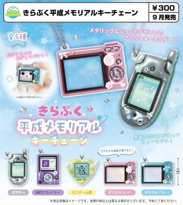 300円カプセル きらぷく平成メモリアルキーチェーン (Kirapuku Heisei Memorial Key Chain)