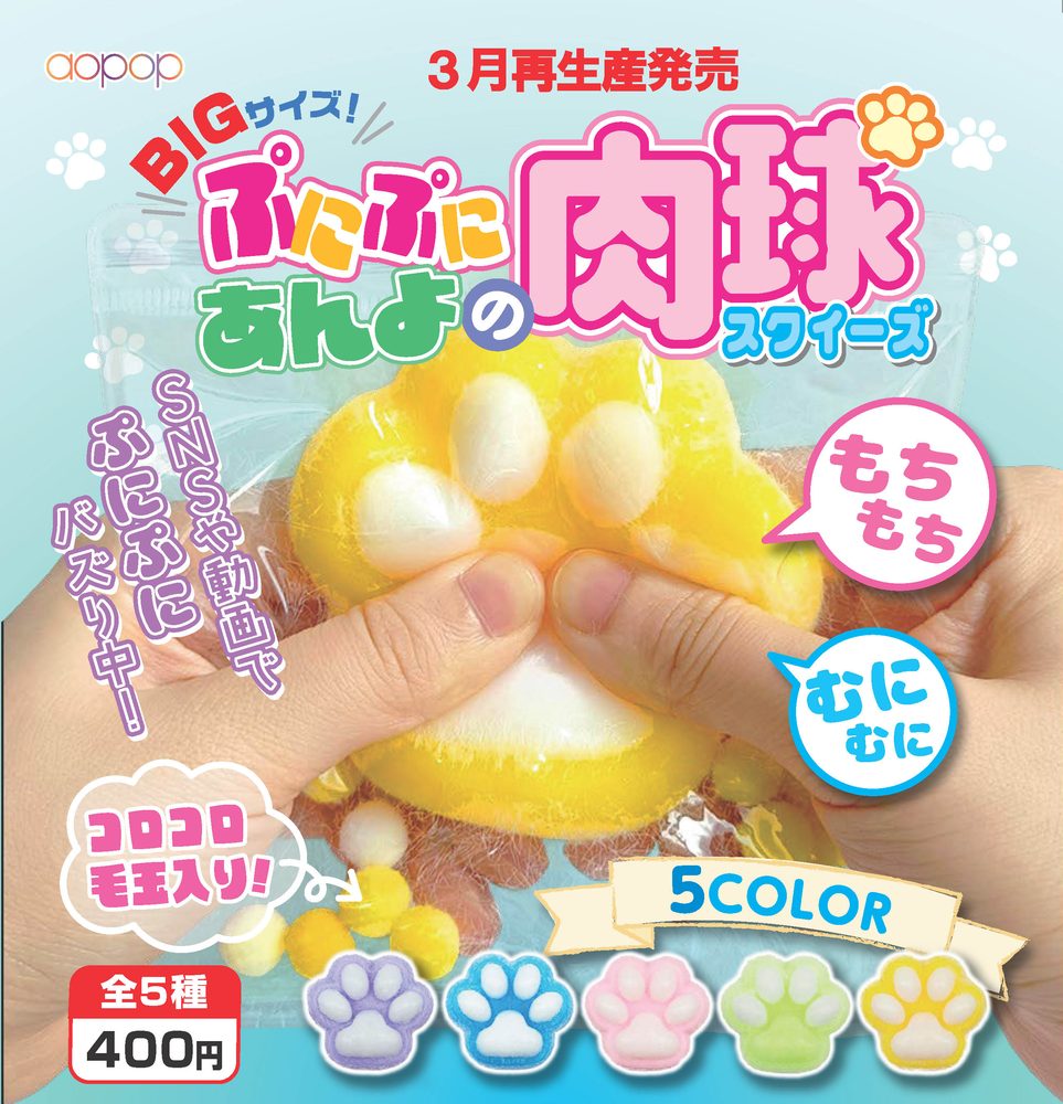 400円カプセル BIGサイズ! ぷにぷにあんよの肉球スクイーズ (Big Size! Punipuni Foot Paw Pad Squeeze)