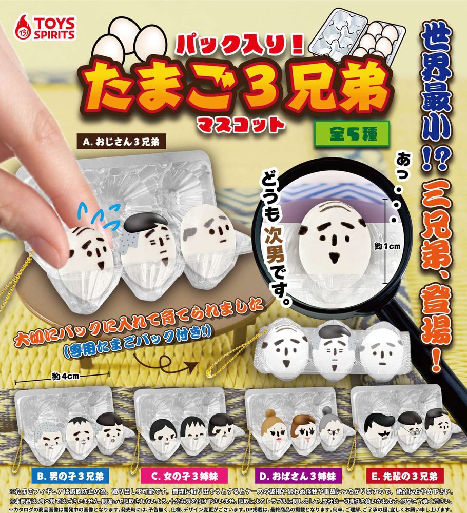 300円カプセル パック入り!たまご3兄弟マスコット (Packed! Egg 3 Brothers Mascot)