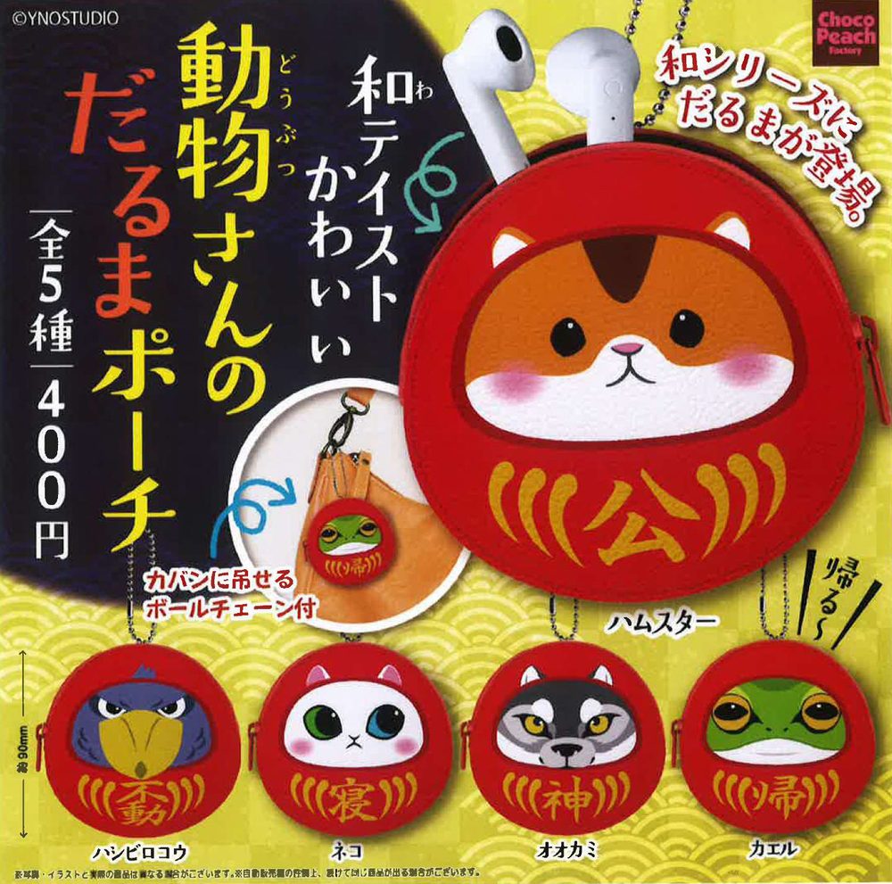 400円カプセル 動物さんのだるまポーチ (Doubutsu-san no Daruma Pouch)