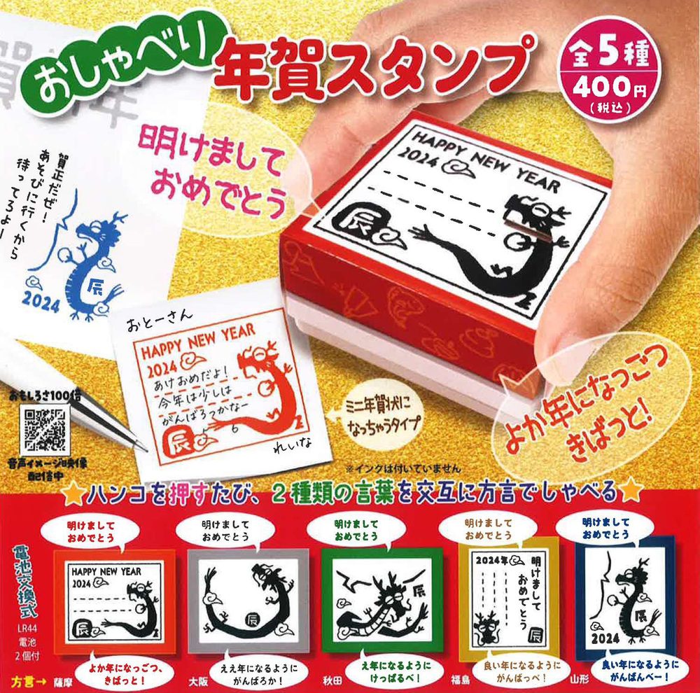 400円カプセル おしゃべり年賀スタンプ (Talking New Year Stamp)