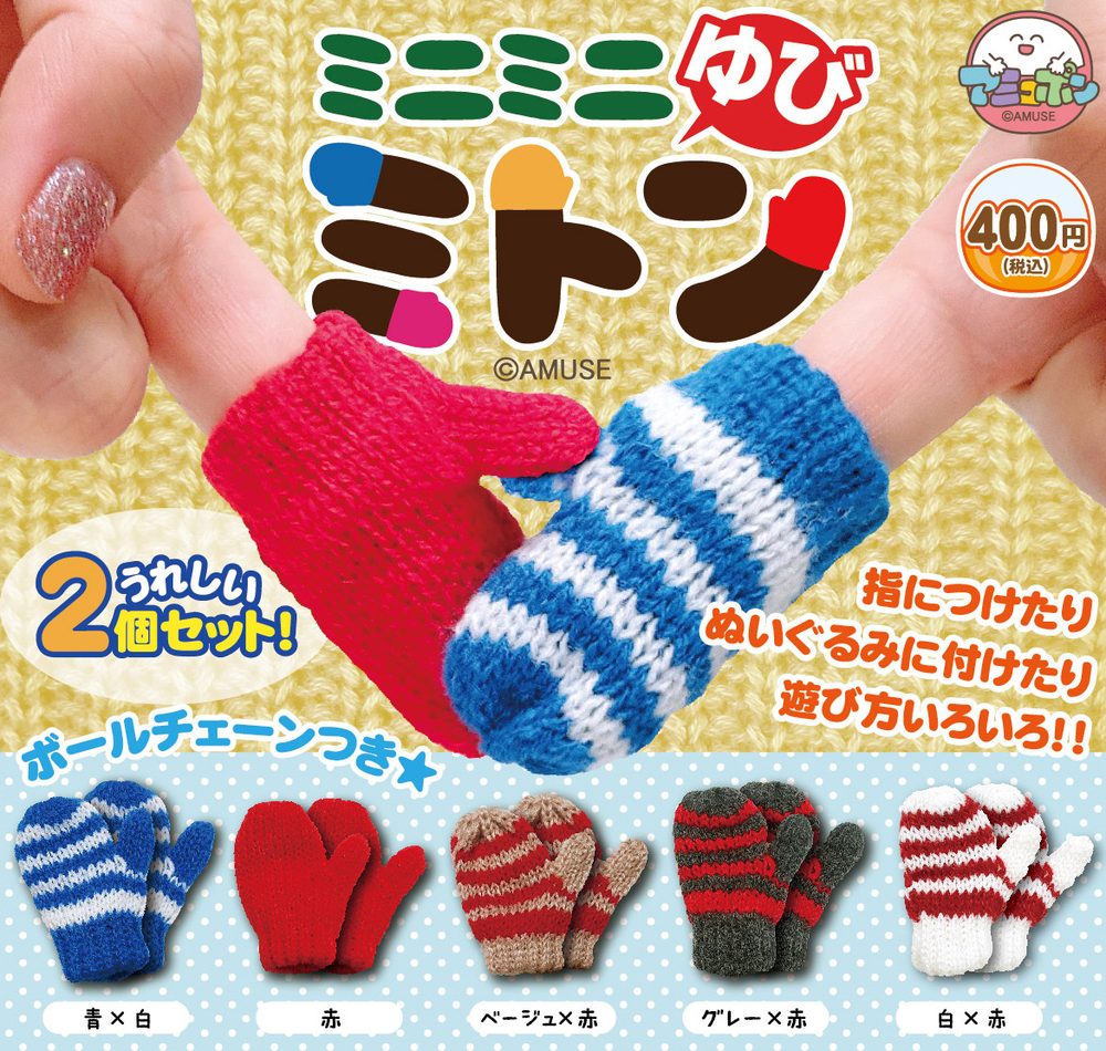 400円カプセル ミニミニゆびミトン (Mini Mini Finger Mitten)