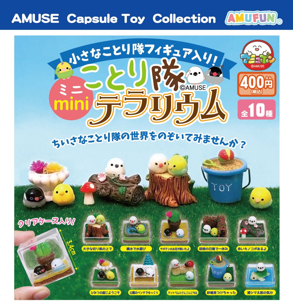 400円カプセル ことり隊ミニテラリウム (Kotori-tai Mini Terrarium)