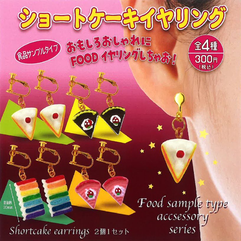 300円カプセル ショートケーキイヤリング (Shortcake Earrings)