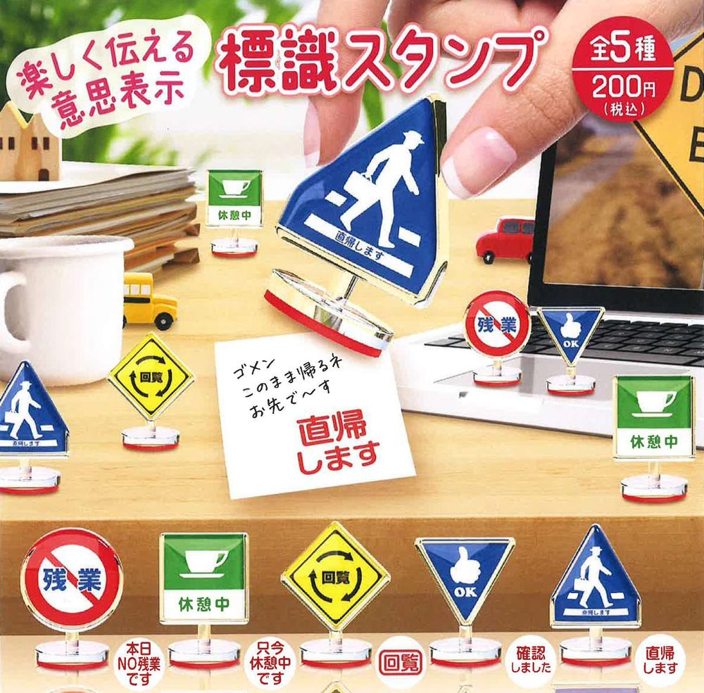 200円カプセル 標識スタンプ (Sign Stamp)
