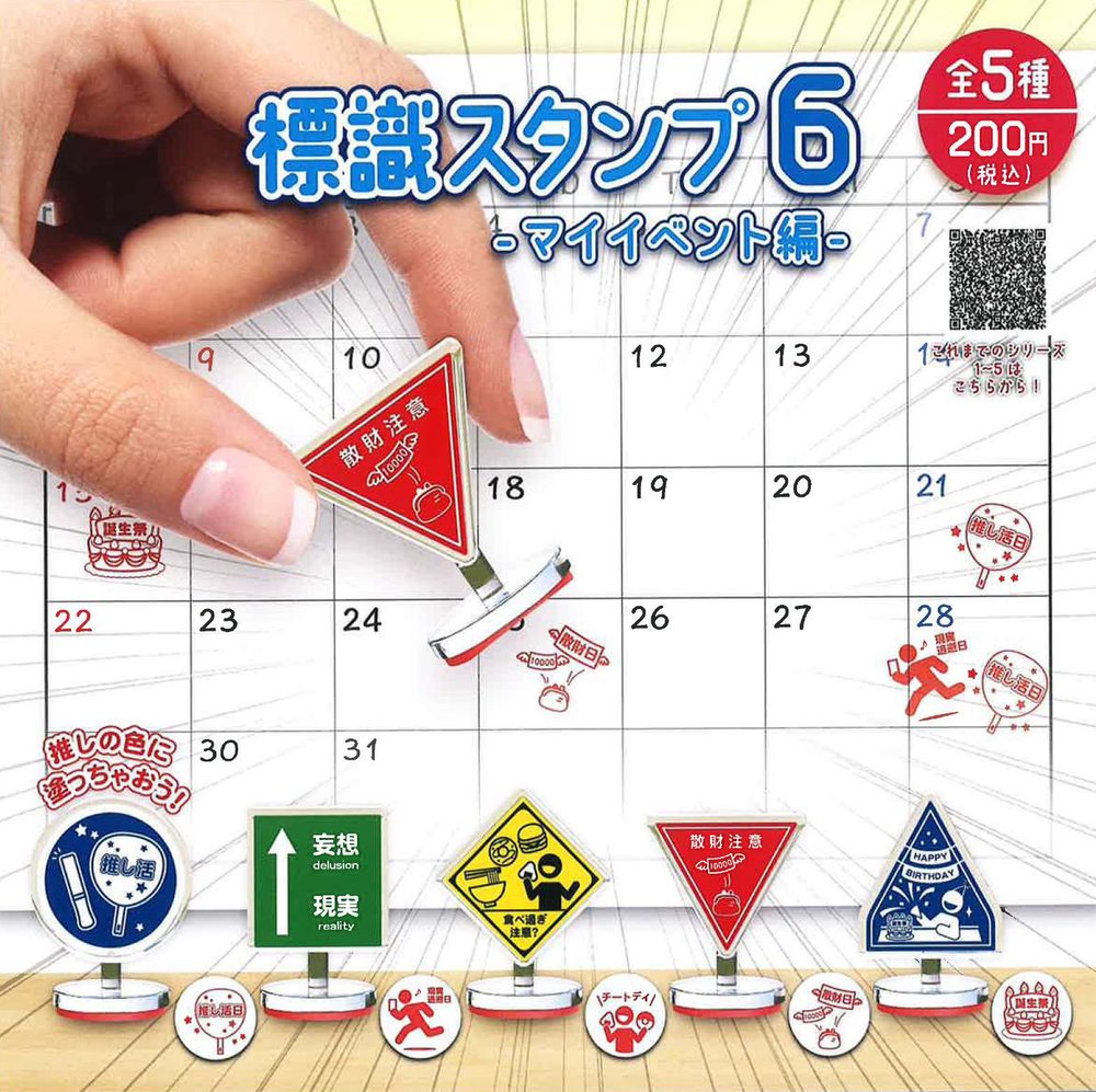 200円カプセル 標識スタンプ6 -マイイベント編- (Sign Stamp 6 -My Ivent Ver.-)