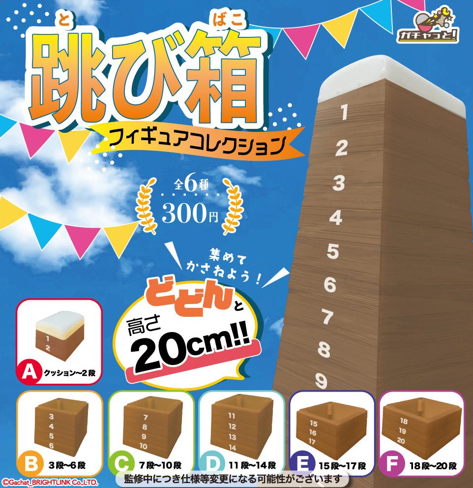 300円カプセル 跳び箱 フィギュアコレクション (Vault Box Figure Collection)