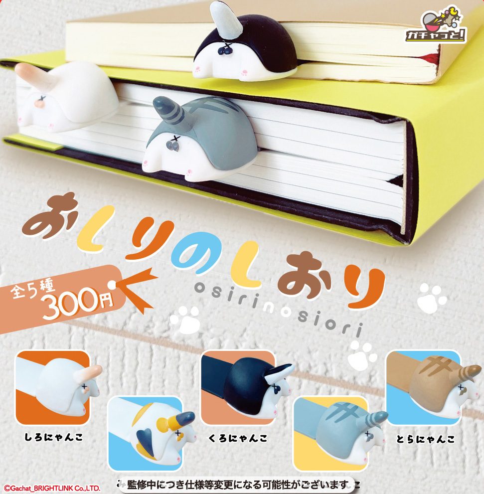 300円カプセル おしりのしおり (Osiri no Siori)