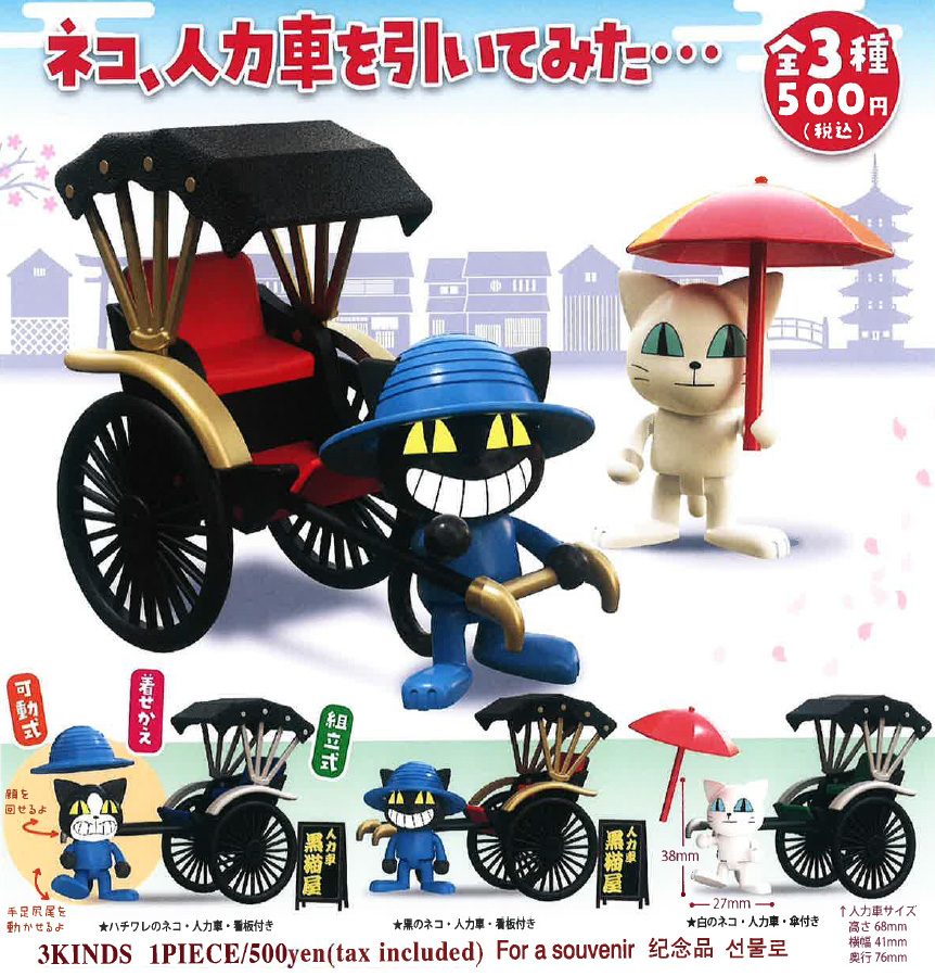 500円カプセル ネコ、人力車を引いてみた・・・ (Cat Pulled a Rickshaw...)