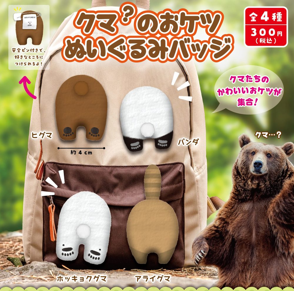 300円カプセル クマ?のおケツぬいぐるみバッジ (Bear? Butt Plush Badge)
