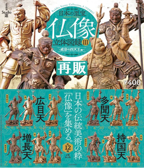400円カプセル カプセルQミュージアム 日本の至宝 仏像立体図録 威容の四天王編 (CapsuleQ Museum Nihon no Shihou Butsuzo Rittai Zuroku -Iyou no Shitennou Ver.-)