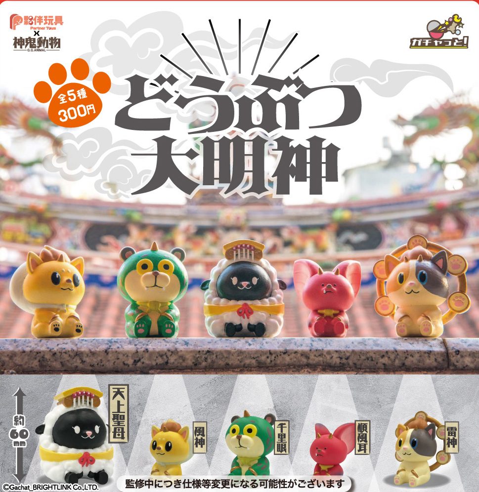 300円カプセル どうぶつ大明神 (Animal Daimyojin)