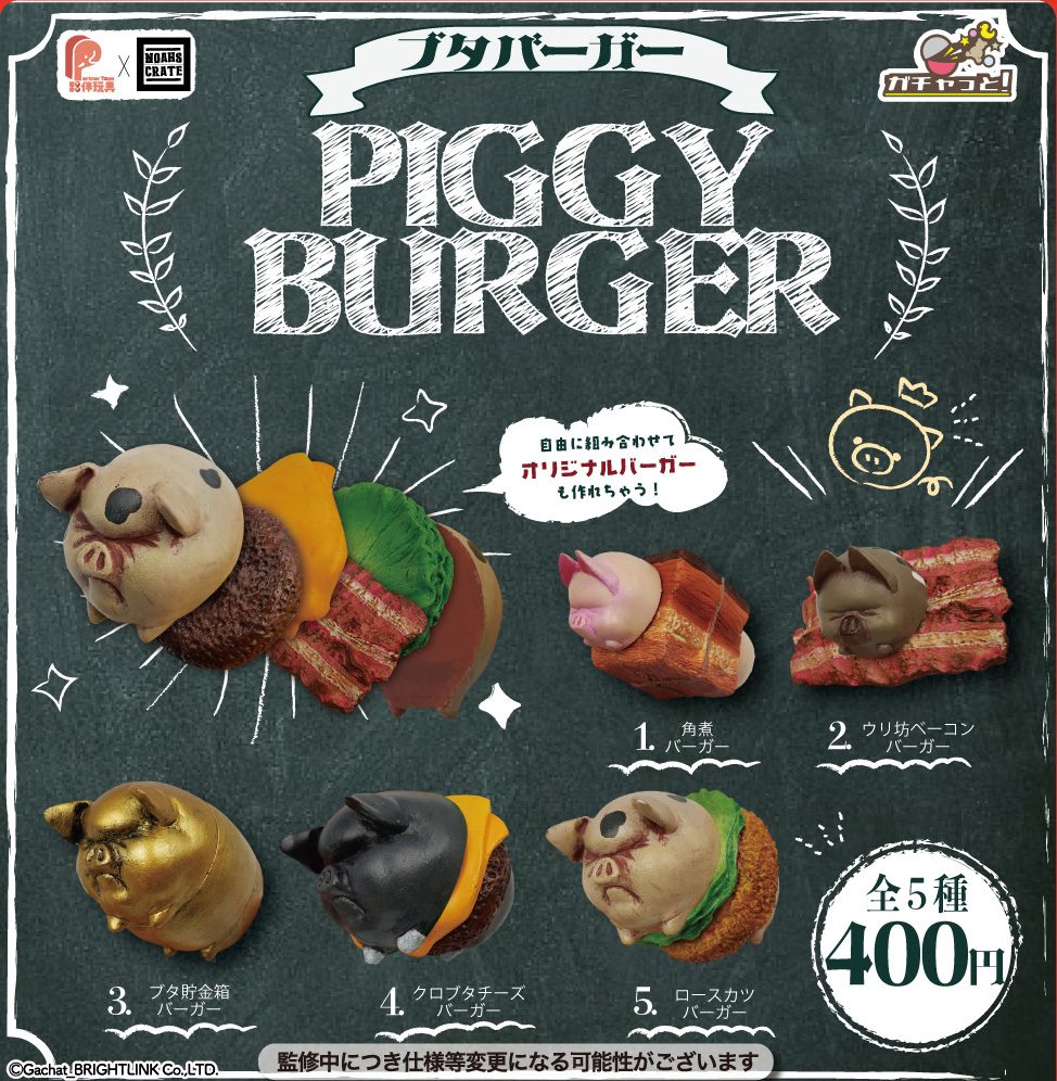 400円カプセル ブタバーガー (Piggy Burger)