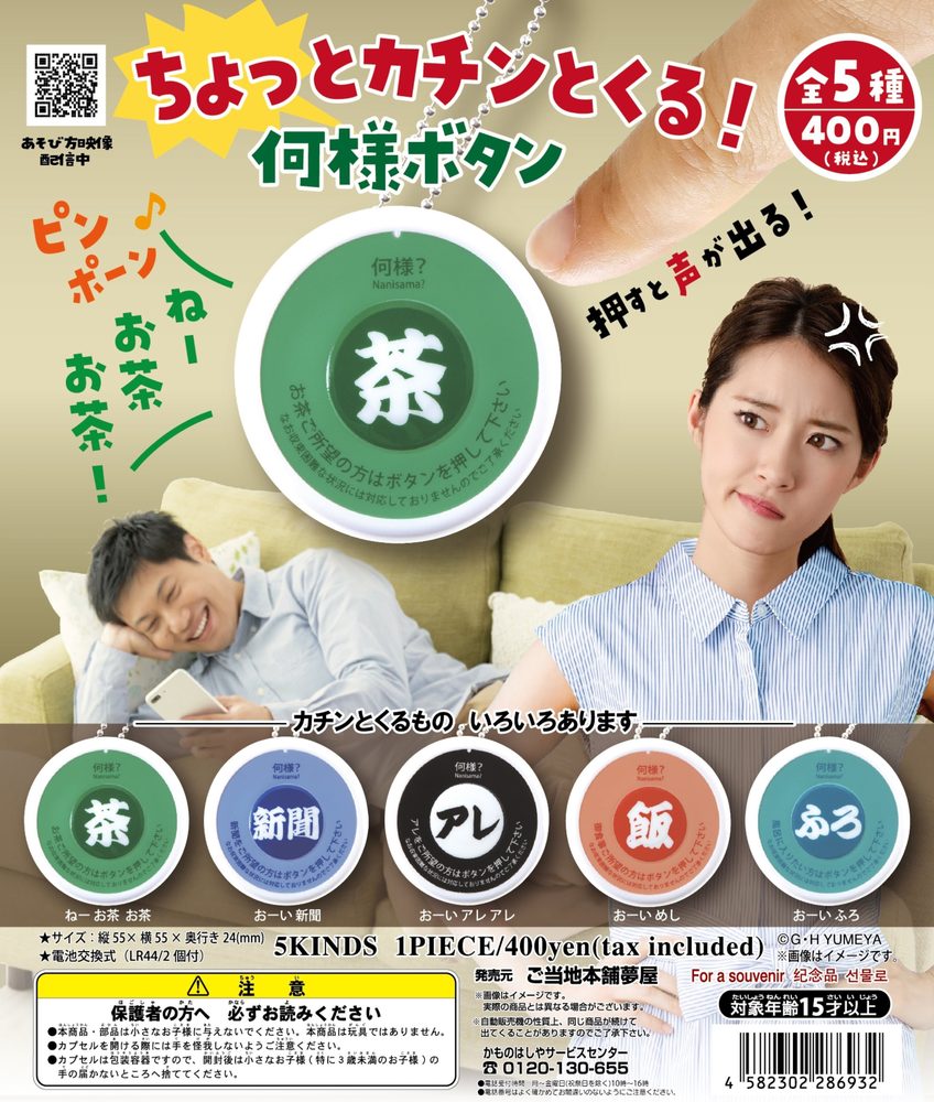 400円カプセル ちょっとカチンとくる! 何様ボタン (Chotto Kachin to Kuru! Nanisama Button)