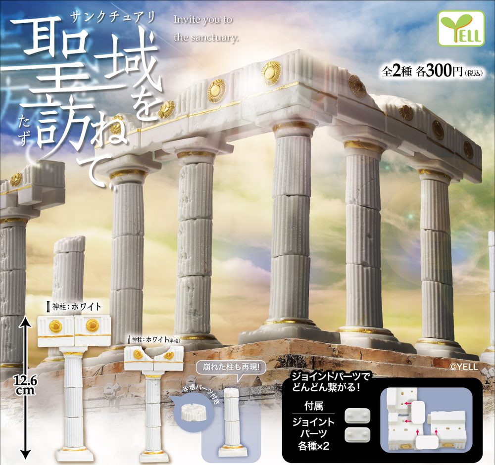 300円カプセル 聖域を訪ねて (Visit the Sanctuary)