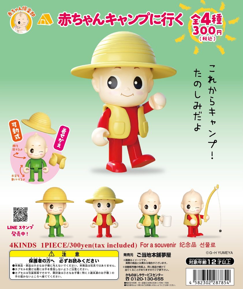 300円カプセル 赤ちゃんキャンプに行く (Baby Goes to the Camp)