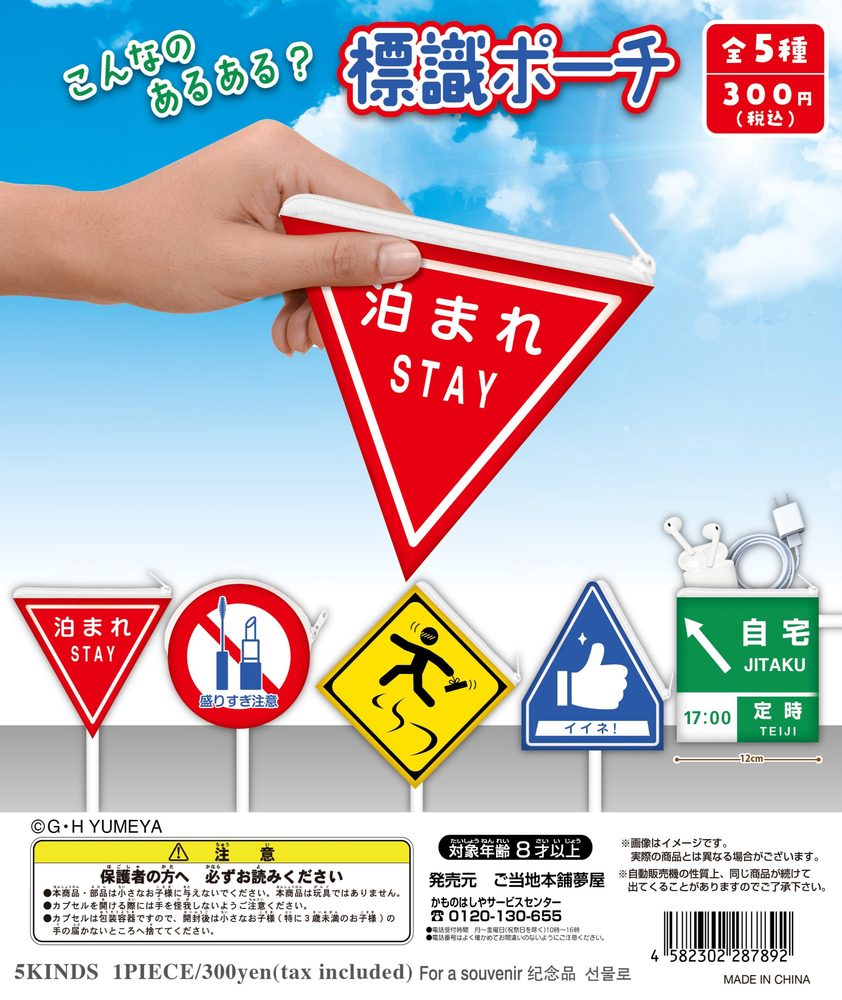 300円カプセル 標識ポーチ (Sign Pouch)
