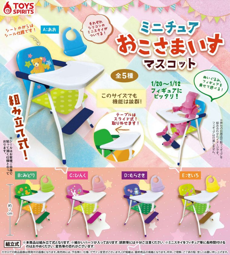 400円カプセル ミニチュアおこさまいすマスコット (Miniature Baby Chair Mascot)