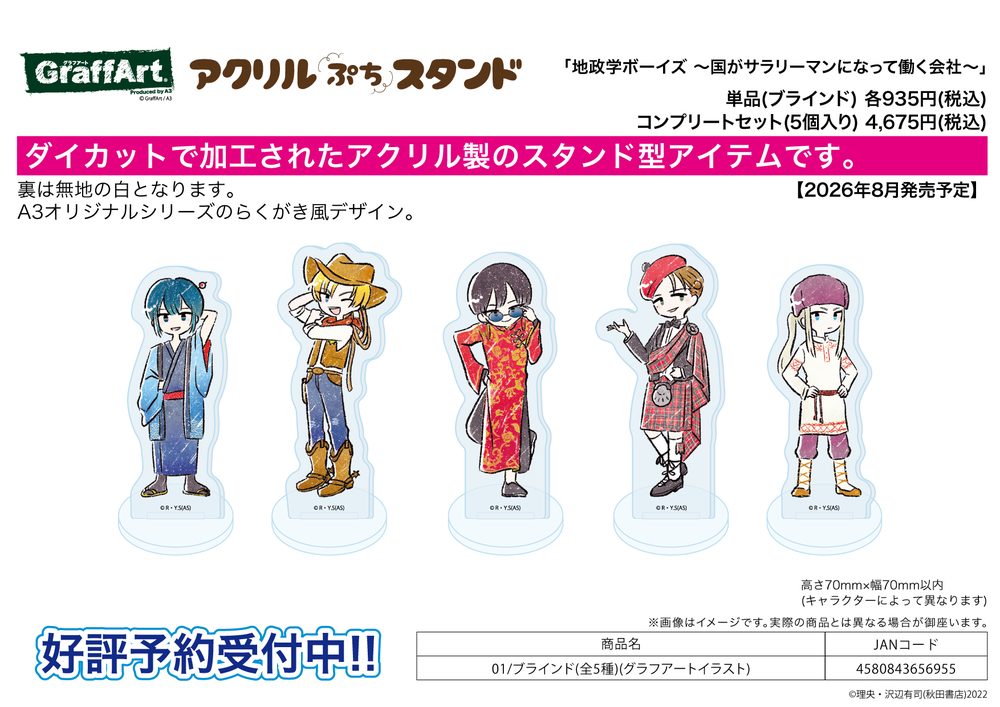 アクリルぷちスタンド 地政学ボーイズ -国がサラリーマンになって働く会社- 01 グラフアートイラスト (Acrylic Petit Stand "Geopolitics Boys -A Company Where Countries Work As Salarymen-" 01 Graff Art Illustration)