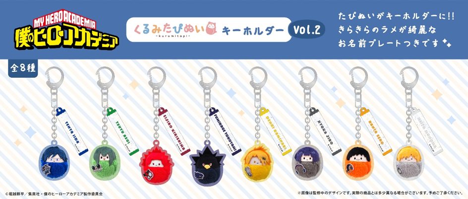 僕のヒーローアカデミア くるみたぴぬいキーホルダー Vol.2 ("My Hero Academia" Kurumi Tapi-nui Key Chain Vol. 2)