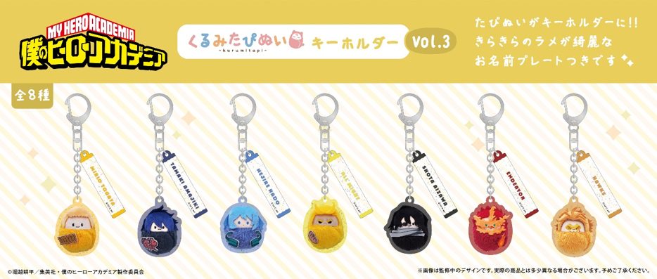 僕のヒーローアカデミア くるみたぴぬいキーホルダー Vol.3 ("My Hero Academia" Kurumi Tapi-nui Key Chain Vol. 3)