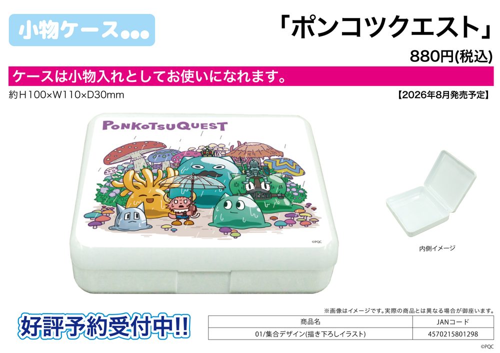 小物ケース ポンコツクエスト 01 集合デザイン(描き下ろしイラスト) (Accessory Case "Ponkotsu Quest" 01 Group Design (Original Illustration))
