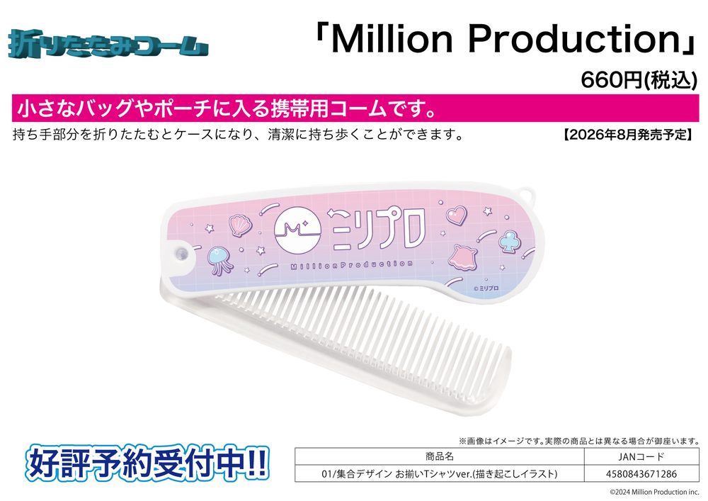 折りたたみコーム Million Production 01 集合デザイン お揃いTシャツVer.(描き起こしイラスト) (Folding Comb Million Production 01 Group Design Matching T-shirt Ver. (Original Illustration))