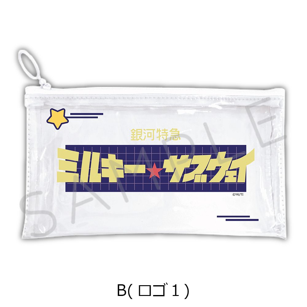 銀河特急 ミルキー☆サブウェイ フラットクリアポーチ B ロゴ1 ("MILKY SUBWAY THE GALACTIC LIMITED EXPRESS" Flat Clear Pouch B Logo 1)