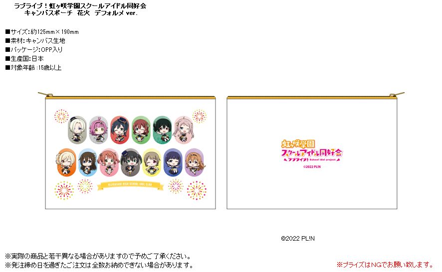 ラブライブ!虹ヶ咲学園スクールアイドル同好会 キャンバスポーチ 花火 デフォルメVer. ("Love Live! Nijigasaki High School Idol Club" Canvas Pouch Fireworks Deformed Ver.)