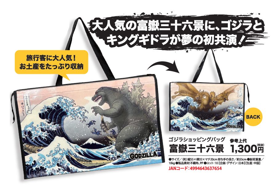 ゴジラ ショッピングバッグ 富嶽三十六景 ("Godzilla" Shopping Bag Thirty-six Views of Mount Fuji)