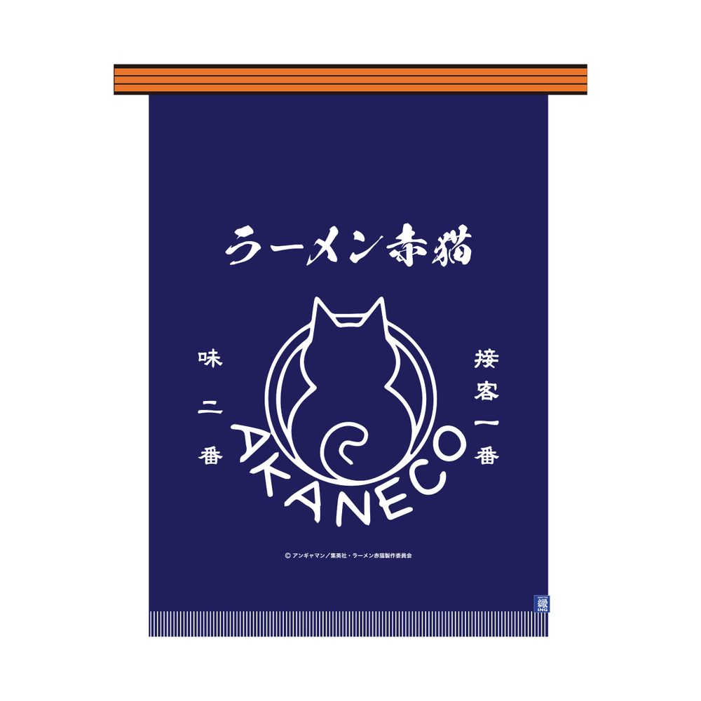 ラーメン赤猫 前掛け ("Ramen Akaneko" Apron)