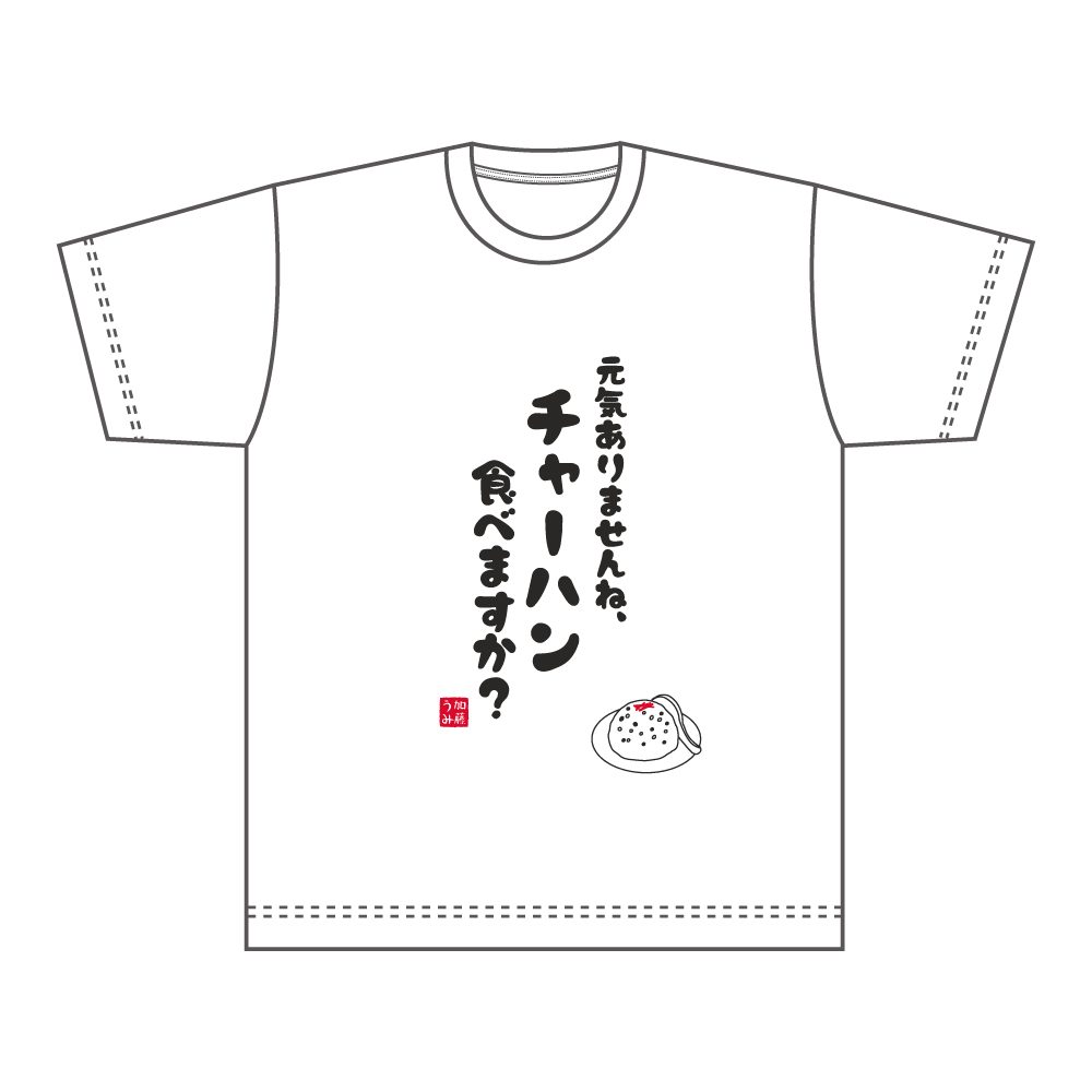 Summer Pockets Tシャツ 元気ありませんね、チャーハン食べますか?(XLサイズ) ("Summer Pockets" T-shirt You don't Seem to be Feeling well. Would you Like Some Fried Rice? (XL Size))