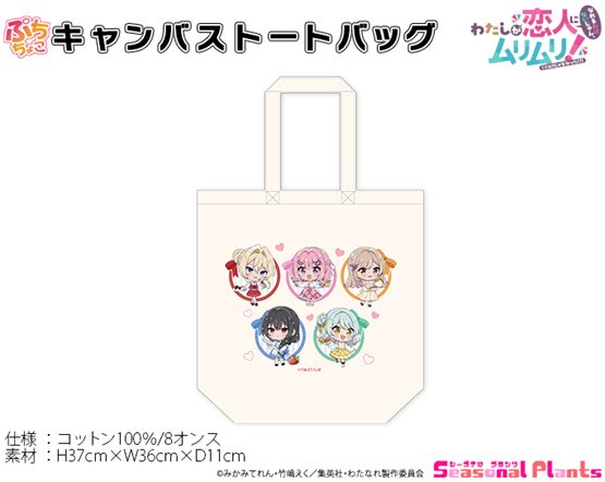 わたしが恋人になれるわけないじゃん、ムリムリ!(※ムリじゃなかった!?) ぷちちょこキャンバストートバッグ アフタヌーンティー ("There's No Freaking Way I'll be Your Lover! Unless..." Puchichoko Canvas Tote Bag Afternoon Tea)