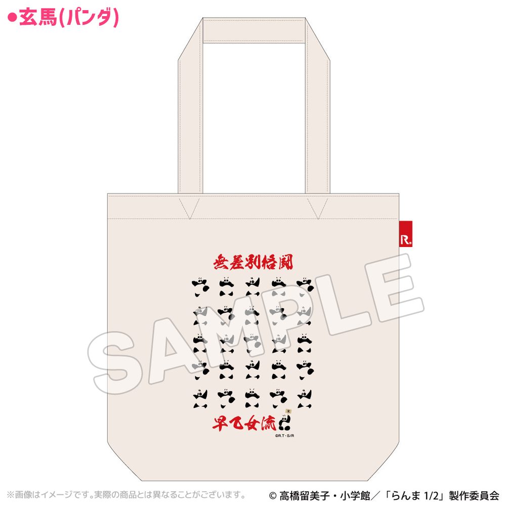 らんま1/2 アート ROOTOTEコラボトートバッグ 玄馬(パンダ) ("Ranma 1/2" Art ROOTOTE Collaboration Tote Bag Genma (Panda))