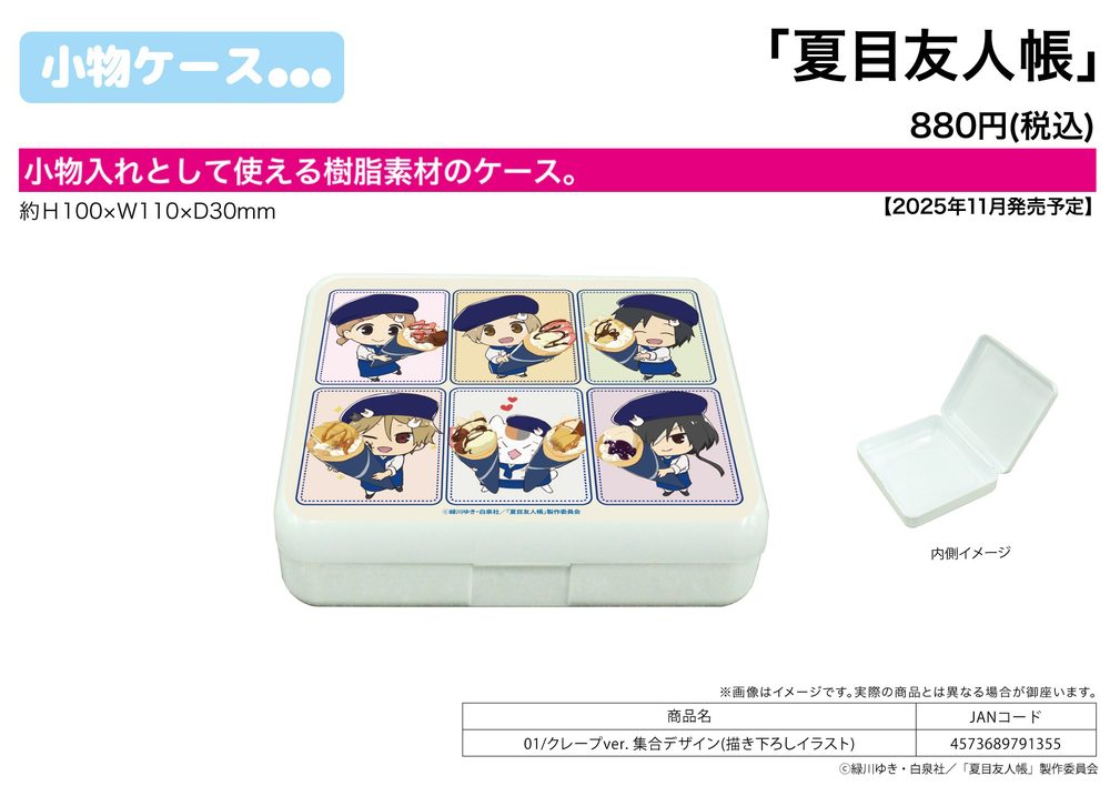 小物ケース 夏目友人帳 01 クレープVer. 集合デザイン(描き下ろしイラスト) (Accessory Case "Natsume's Book of Friends" 01 Crepe Ver. Group Design (Original Illustration))