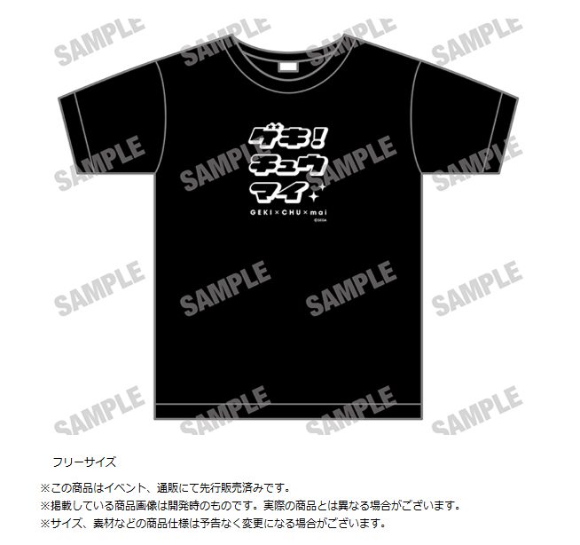 ゲキ!チュウマイ Tシャツ ("Geki!Chumai" T-shirt)