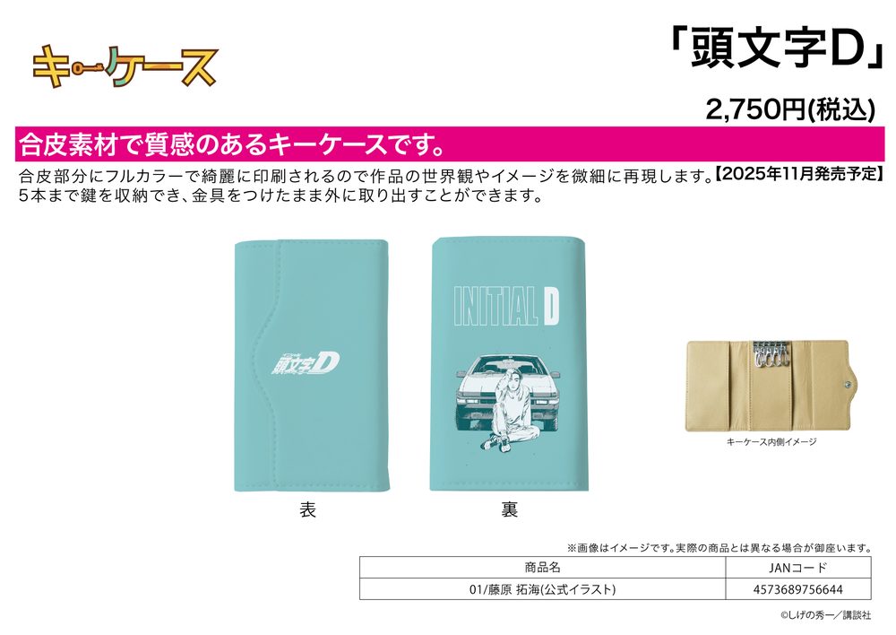 キーケース 頭文字D 01 藤原拓海(公式イラスト) (Key Case "Initial D" 01 Fujiwara Takumi (Official Illustration))