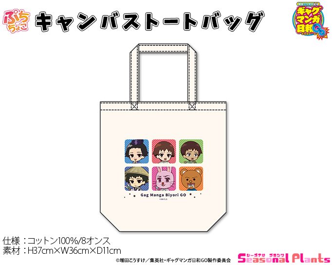 増田こうすけ劇場 ギャグマンガ日和GO ぷちちょこキャンバストートバッグ ("Kousuke Masuda Gekijou: Gag Manga Biyori Go" Puchichoko Canvas Tote Bag)