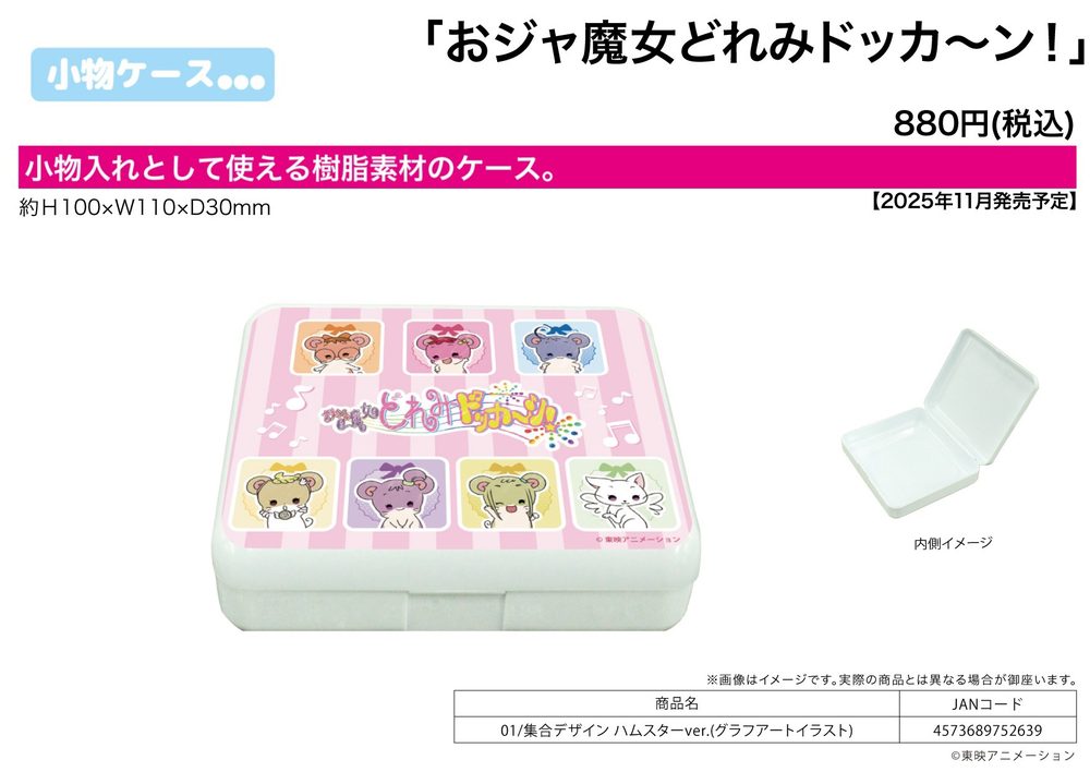 小物ケース おジャ魔女どれみドッカーン! 01 集合デザイン ハムスターVer.(グラフアートイラスト) (Accessory Case "Ojamajo Doremi Dokkaan!" 01 Group Design Hamster Ver. (Graff Art Illustration))