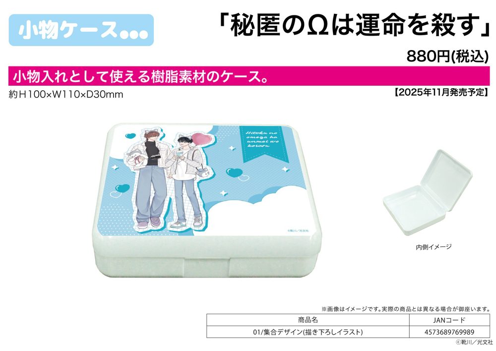 小物ケース 秘匿のΩは運命を殺す 01 集合デザイン(描き下ろしイラスト) (Accessory Case "Hitoku no Omega ha Unmei wo Korosu" 01 Group Design (Original Illustration))