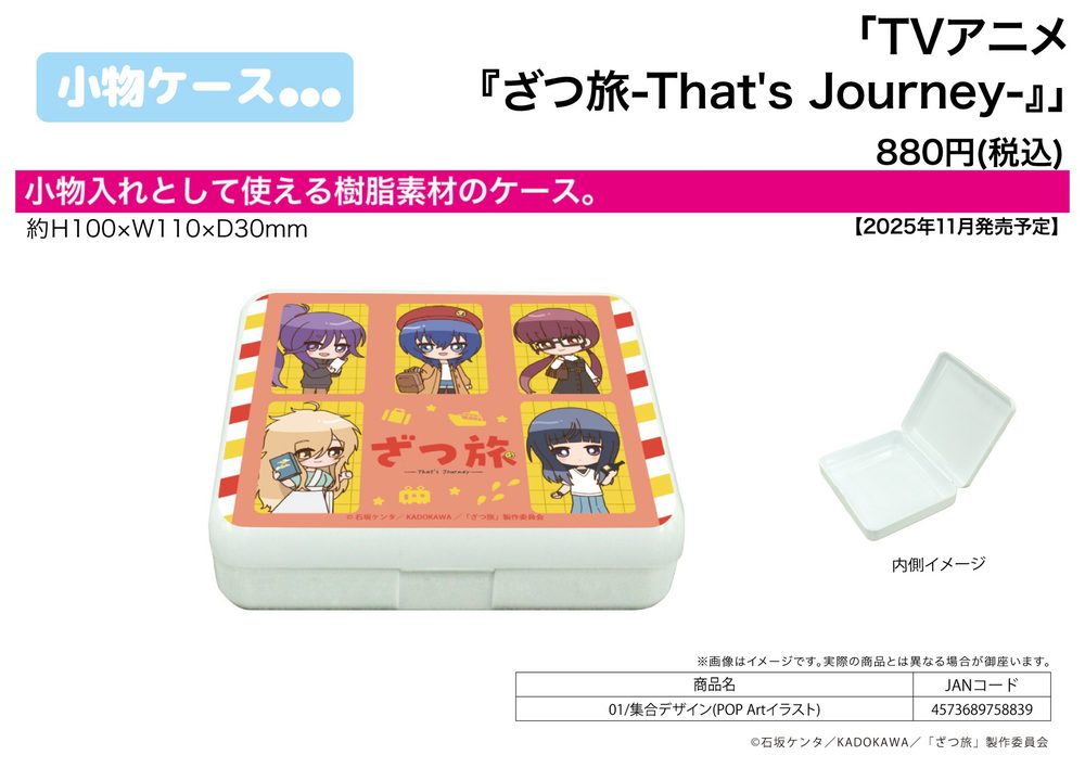 小物ケース ざつ旅-That's Journey- 01 集合デザイン(POP Artイラスト) (Accessory Case "Zatsu Tabi: That's Journey" 01 Group Design (Pop Art Illustration))