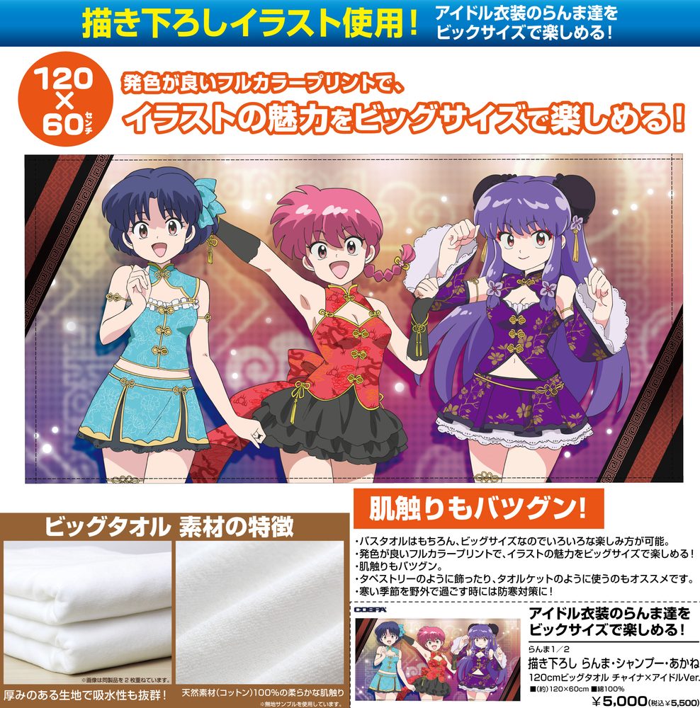 らんま1/2 描き下ろし らんま・シャンプー・あかね 120cmビッグタオル チャイナ×アイドルVer. ("Ranma 1/2" Original Illustration Ranma (Female) & Shampoo & Akane 120cm Big Towel China x Idol Ver.)