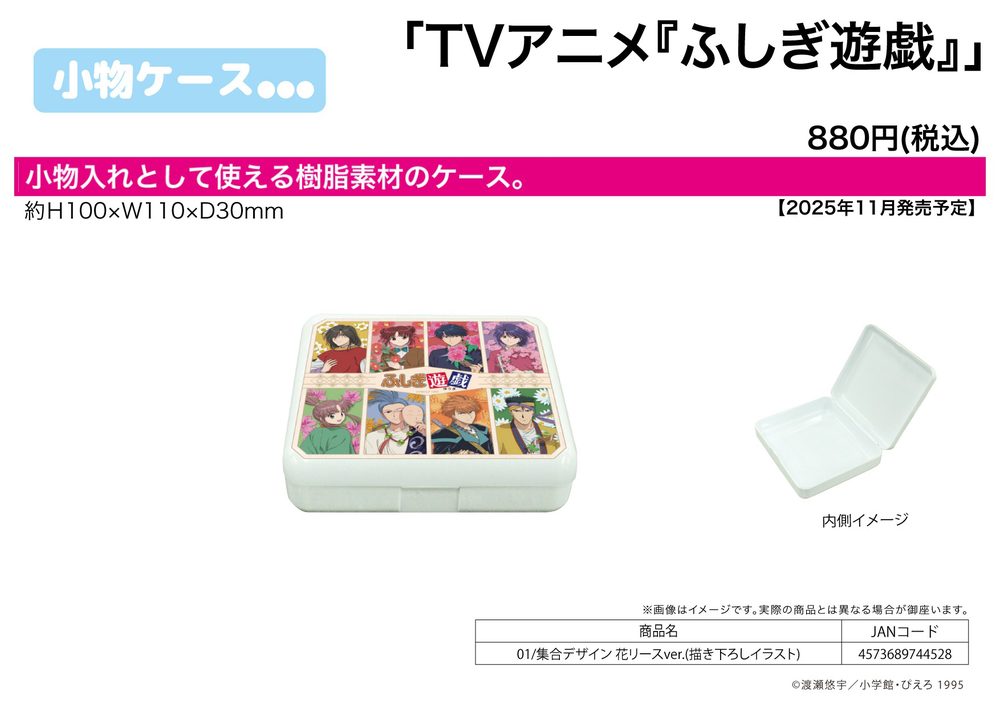 小物ケース ふしぎ遊戯 01 集合デザイン 花リースVer.(描き下ろしイラスト) (Accessory Case "Fushigi Yuugi: The Mysterious Play" 01 Group Design Flower Wreath Ver. (Original Illustration))