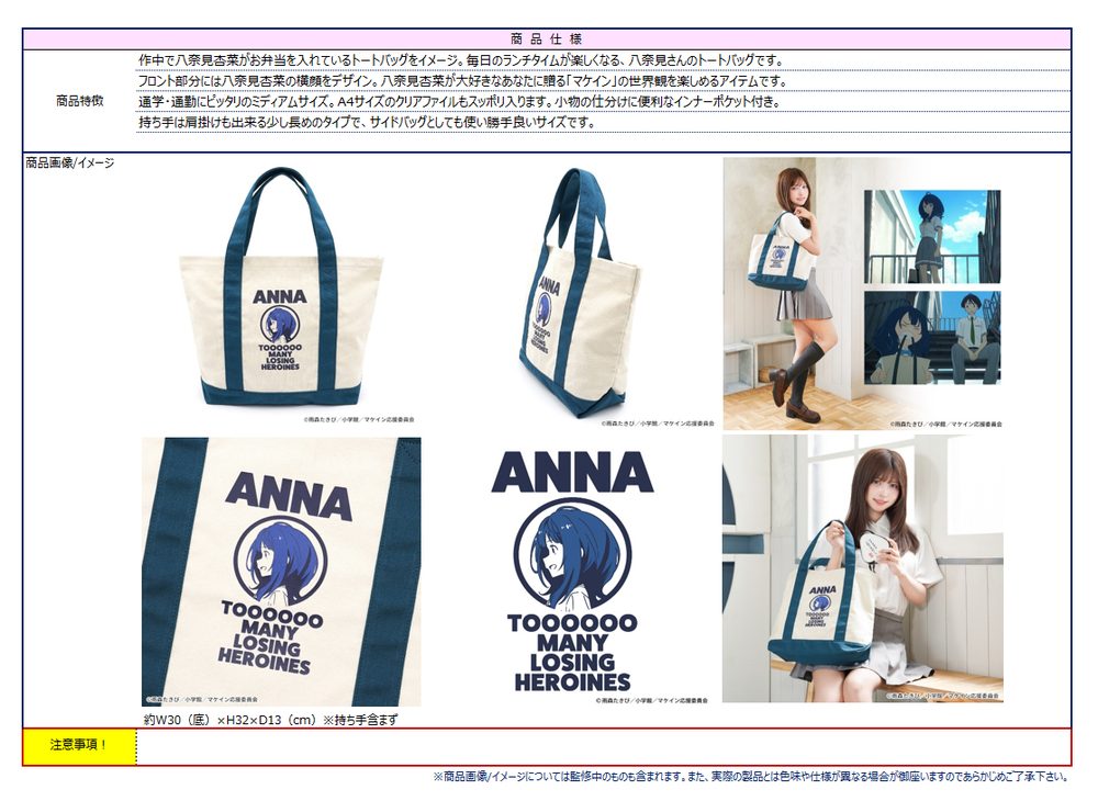負けヒロインが多すぎる! 八奈見さんのトートバッグ ("Too Many Losing Heroines!" Yanami-san Tote Bag)