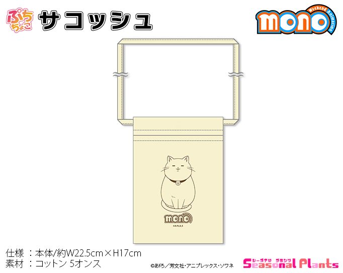 mono ぷちちょこサコッシュ ("mono" Puchichoko Sacoche)