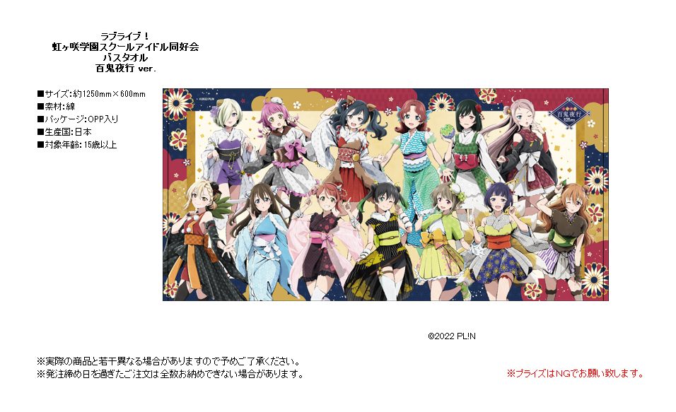 ラブライブ!虹ヶ咲学園スクールアイドル同好会 バスタオル 百鬼夜行Ver. ("Love Live! Nijigasaki High School Idol Club" Bath Towel Hyakki Yakou Ver.)