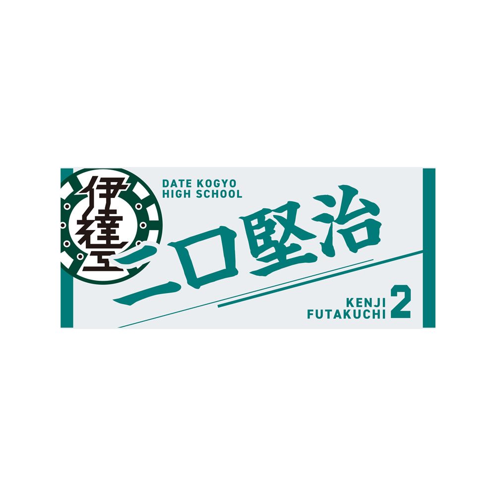ハイキュー!! タオル 二口堅治 ("Haikyu!!" Towel Futakuchi Kenji)