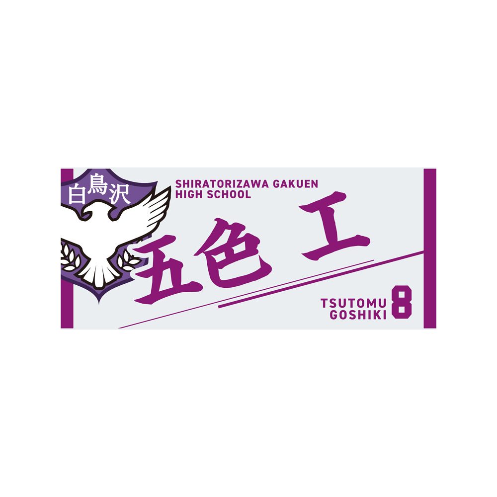 ハイキュー!! タオル 五色工 ("Haikyu!!" Towel Goshiki Tsutomu)