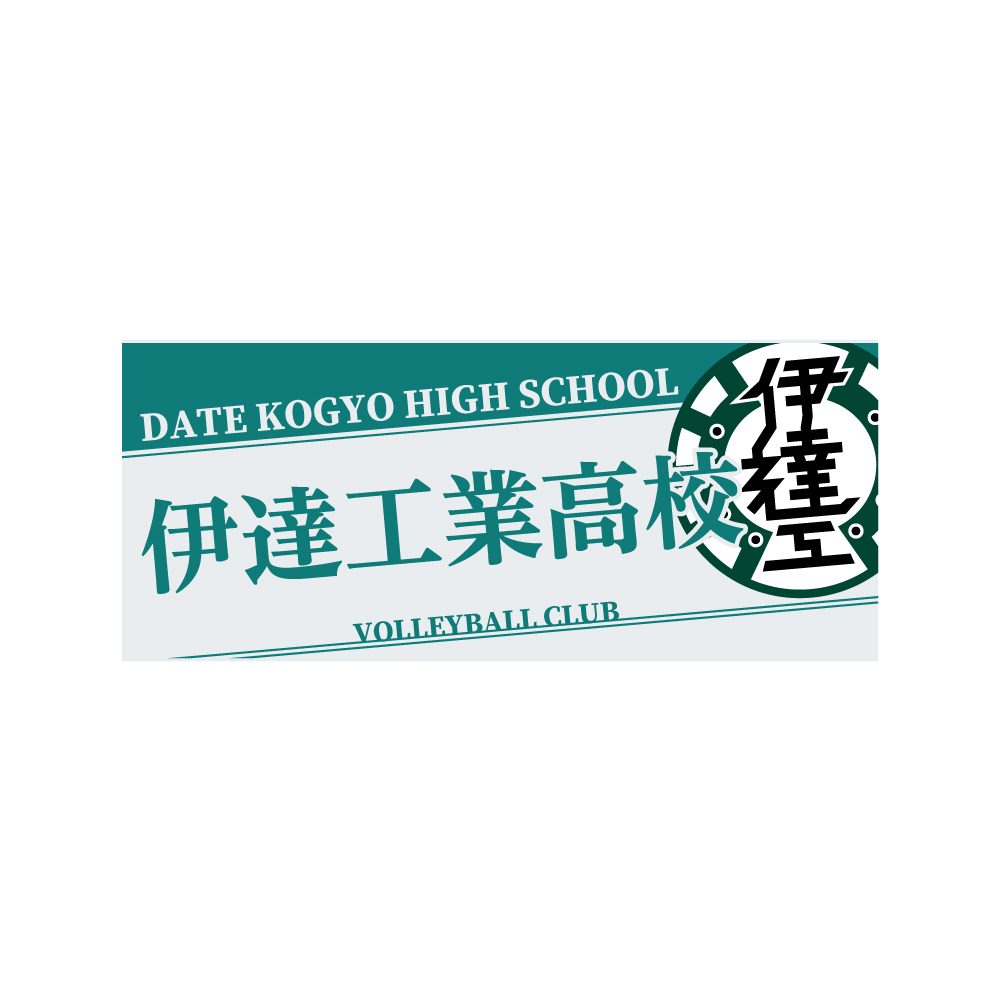 ハイキュー!! タオル 伊達工業高校 ("Haikyu!!" Towel Date Kogyo High School)