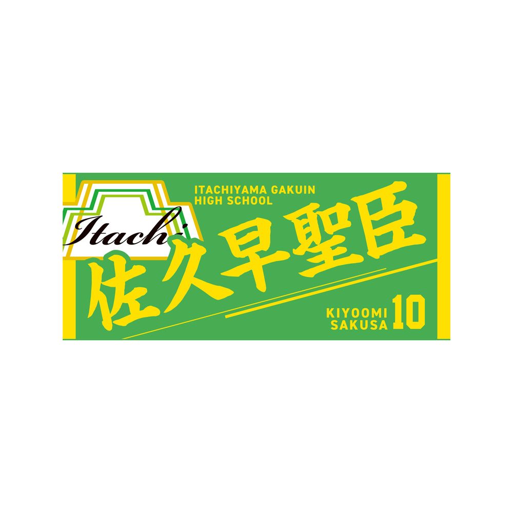ハイキュー!! タオル 佐久早聖臣 ("Haikyu!!" Towel Sakusa Kiyoomi)